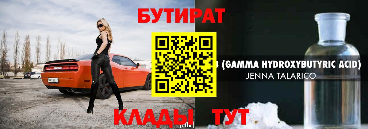 БУТИРАТ  Вход с VPN  Бирск  БУТИРАТ оксибутират 